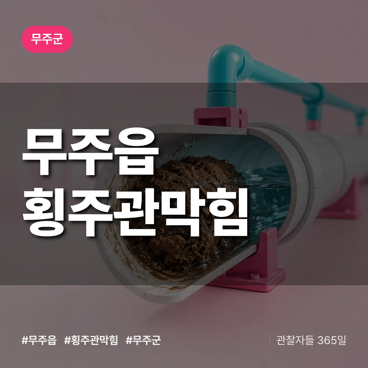 무주읍 횡주관막힘 배너