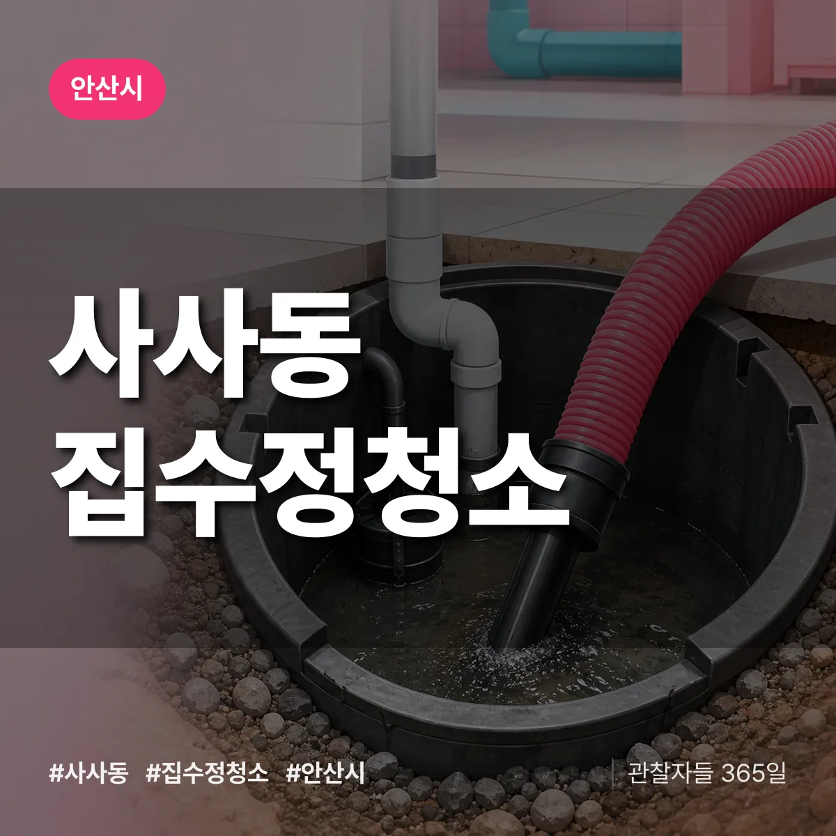 사사동 집수정청소 배너