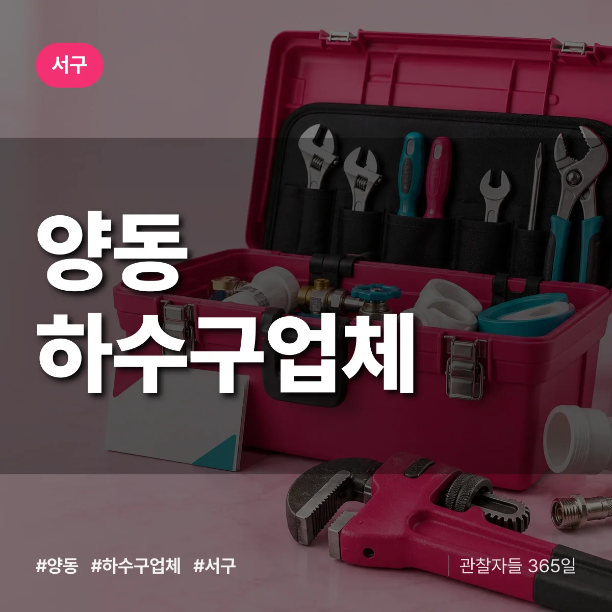 서구 양동 하수구업체 상담 배너