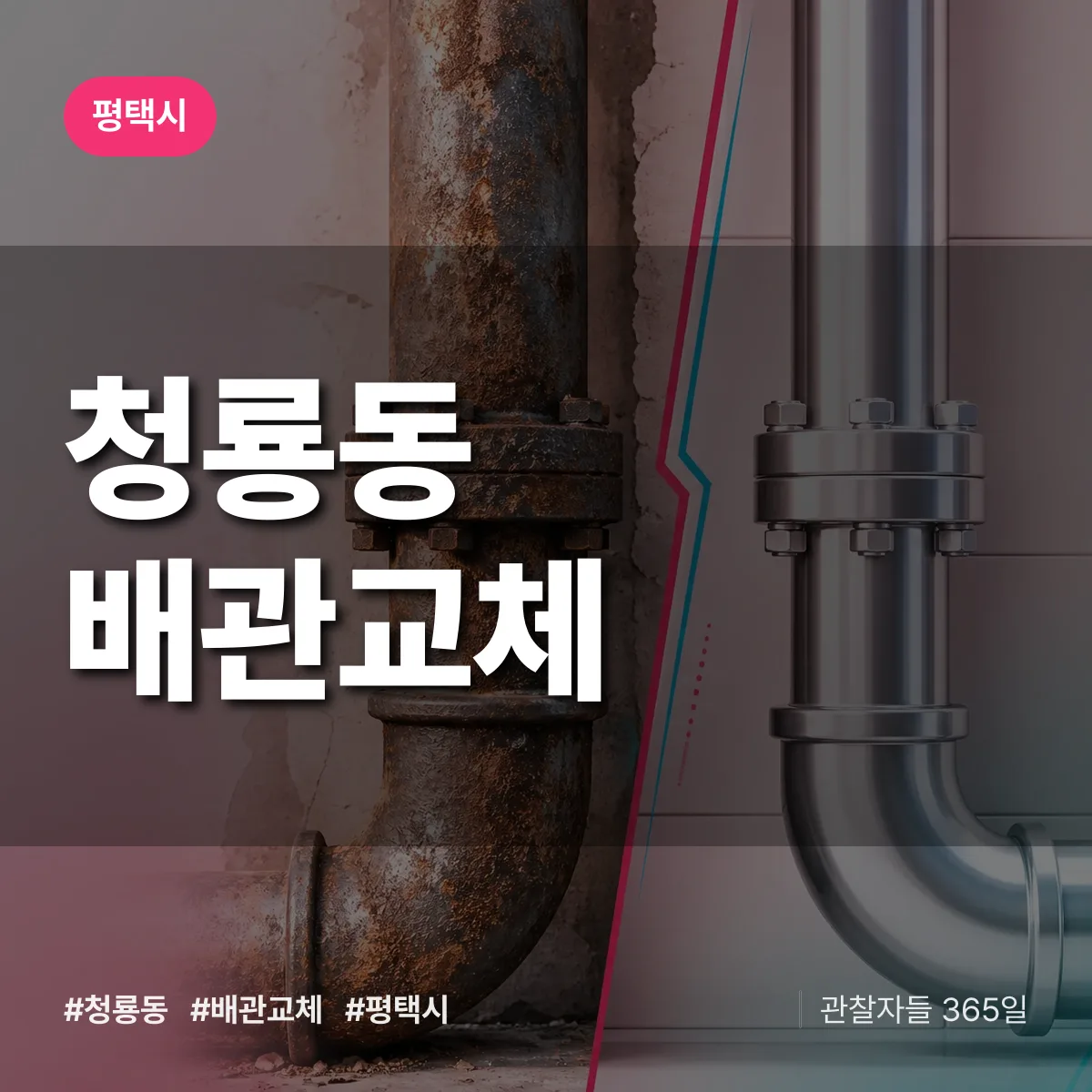 청룡동 배관 교체 배너