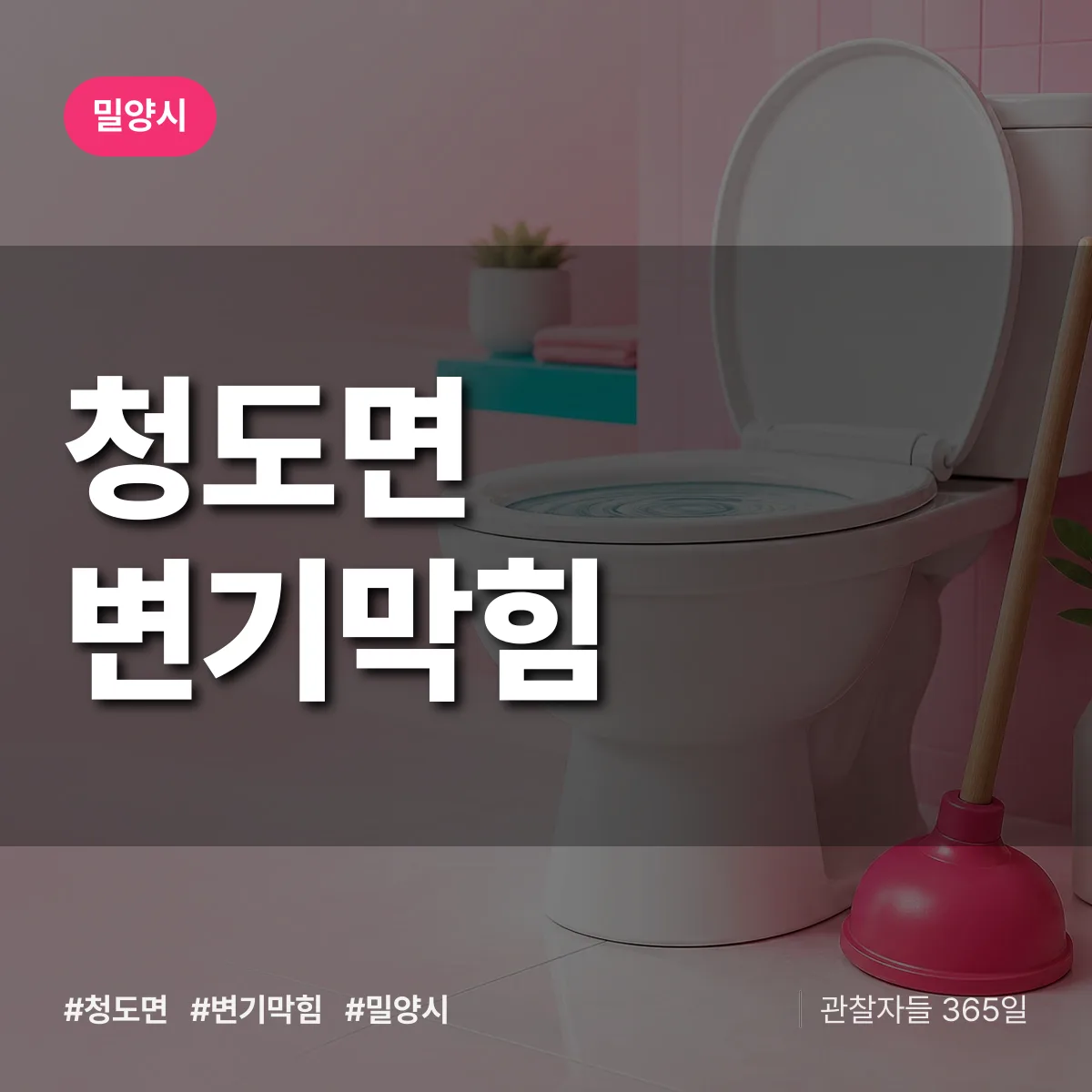경남 밀양시 청도면 변기막힘 배너