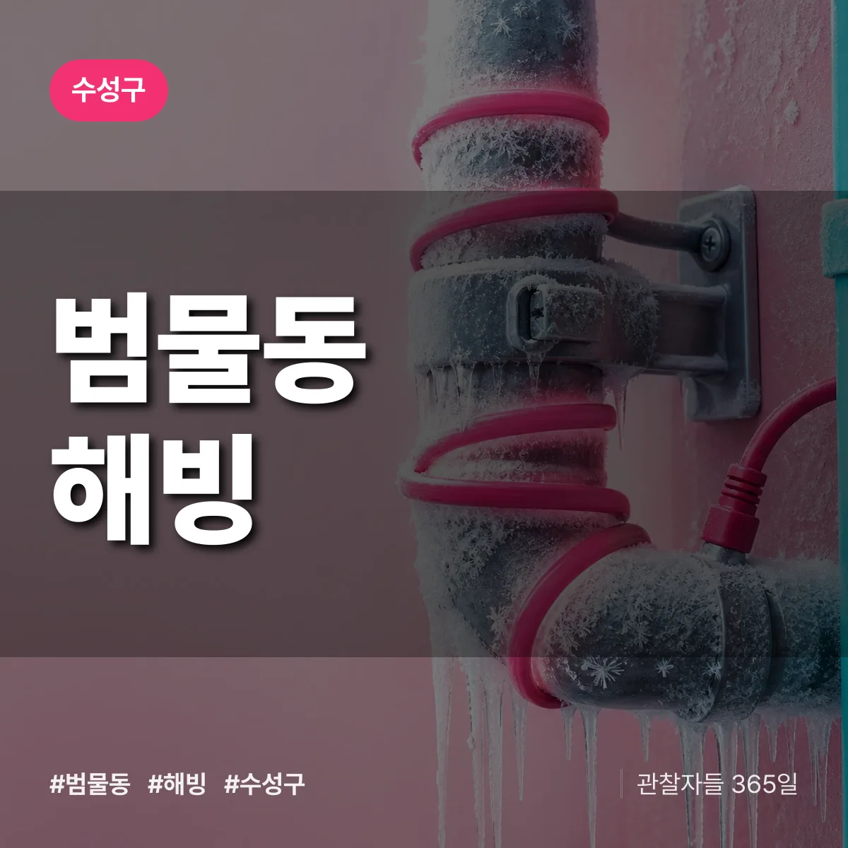 수성구 범물동 해빙 상담 배너