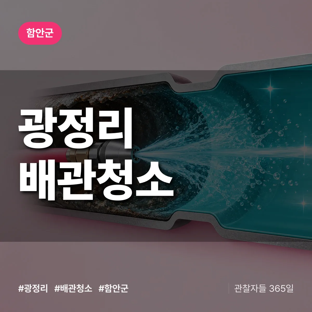 함안군 광정리 배관청소 상담 배너