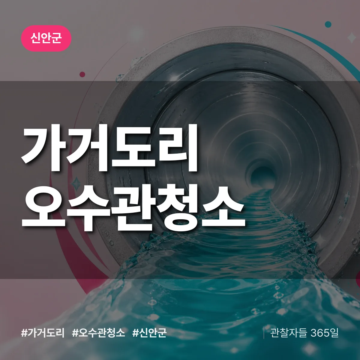 가거도리 오수관청소 배너