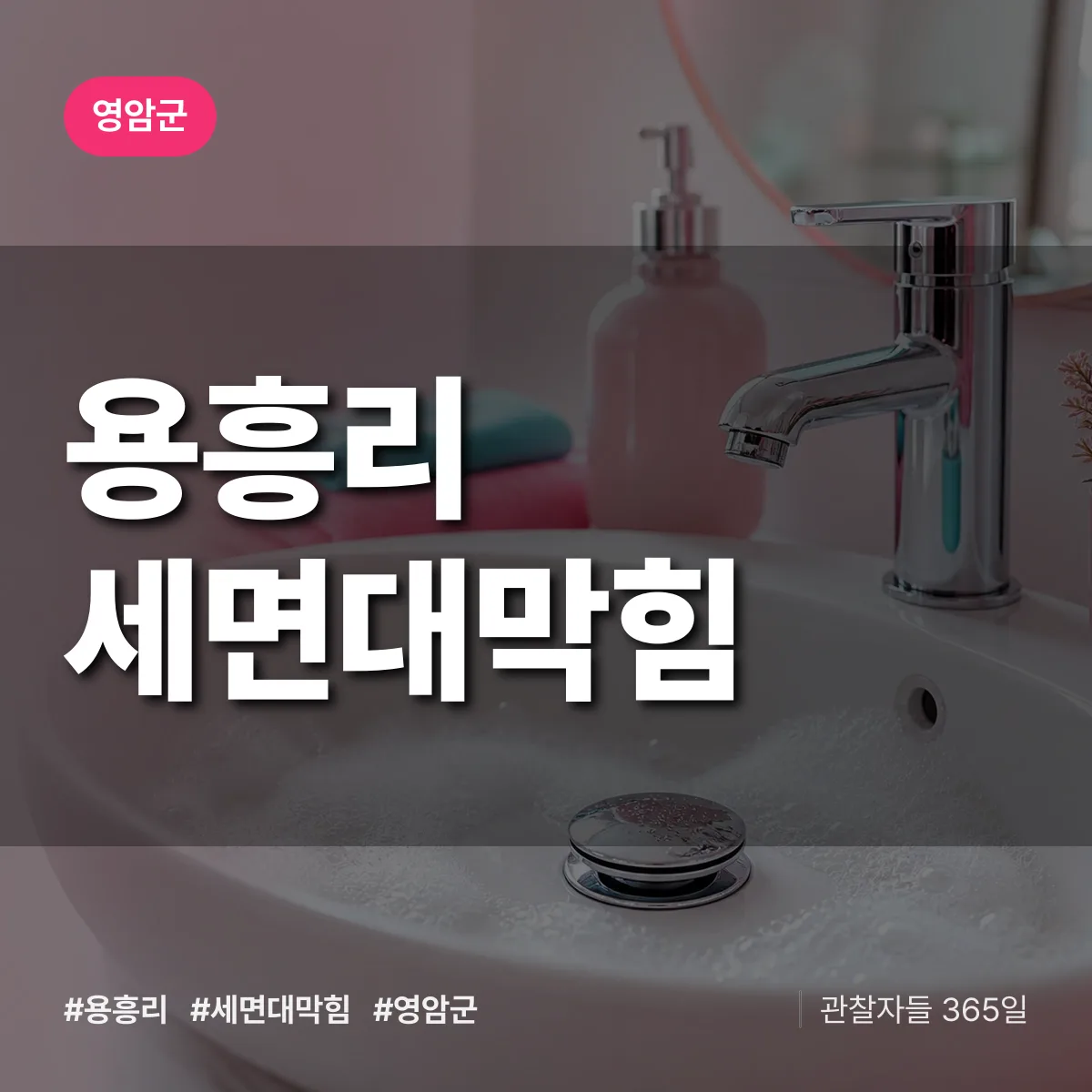 전남 영암군 용흥리 세면대막힘 배너