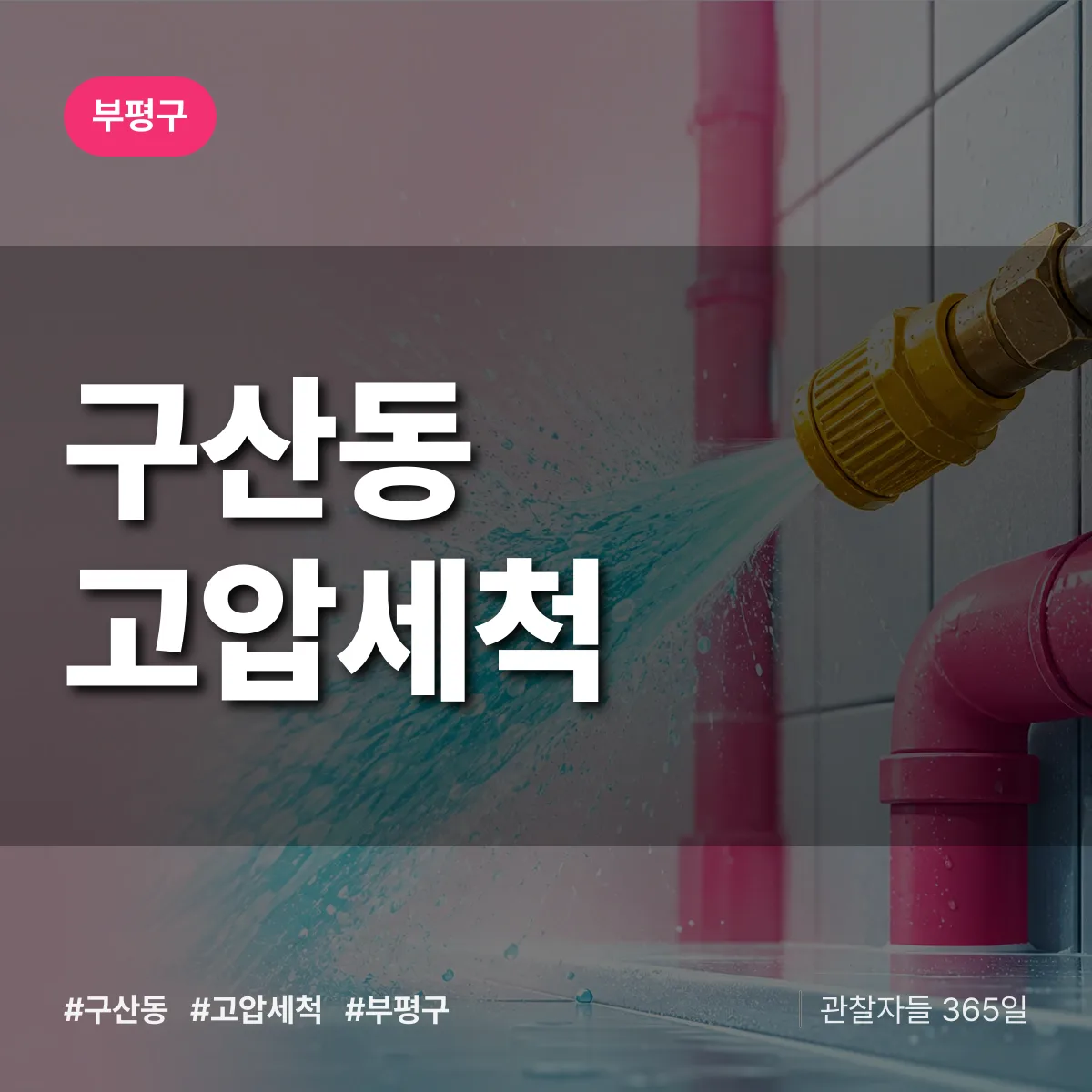 부평구 구산동 고압세척 상담 배너