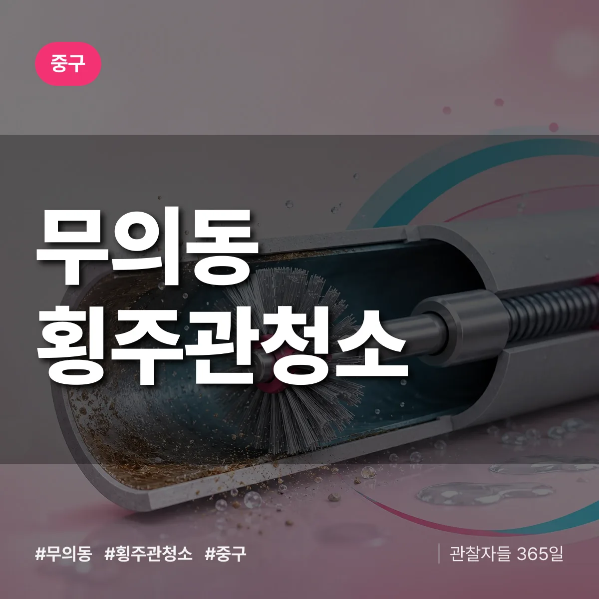 중구 무의동 횡주관청소 상담 배너