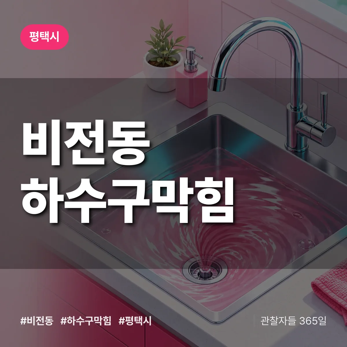 평택시 비전동 하수구막힘 상담 배너