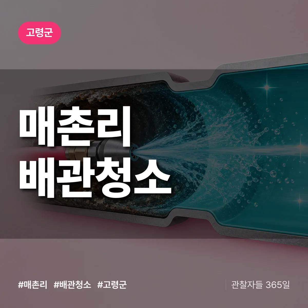 고령군 매촌리 배관청소 상담 배너