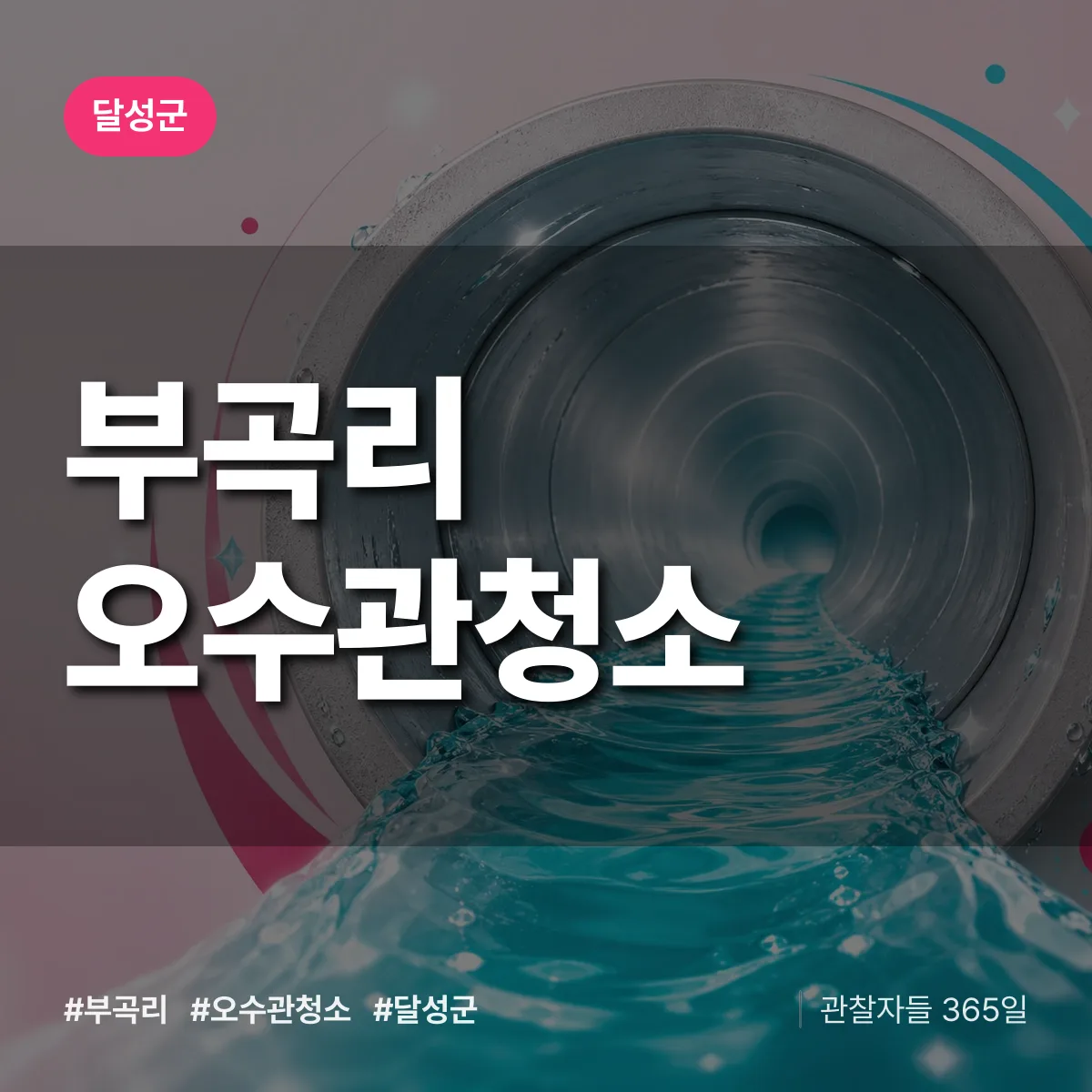 부곡리 오수관청소 배너