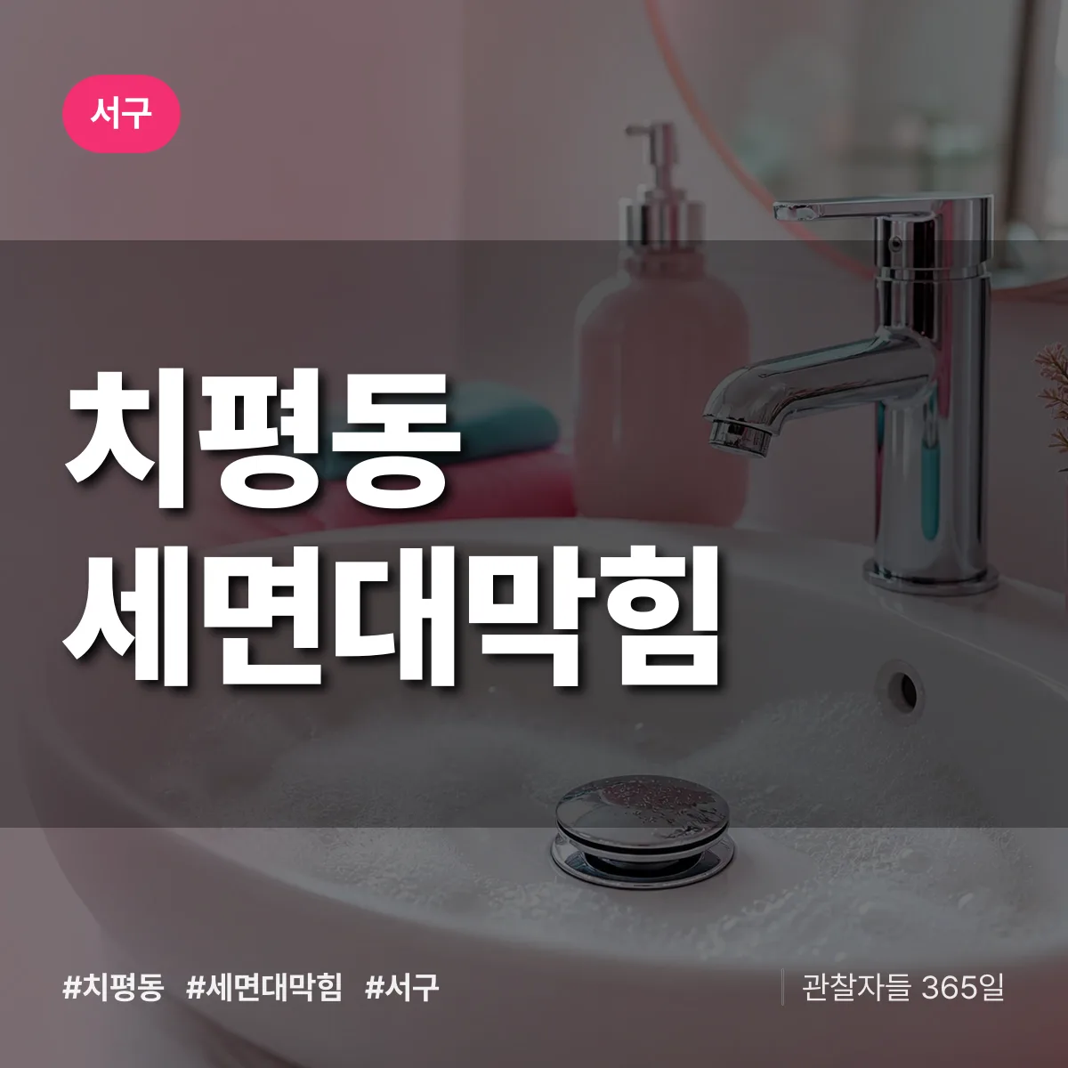 서구 치평동 세면대막힘 상담 배너