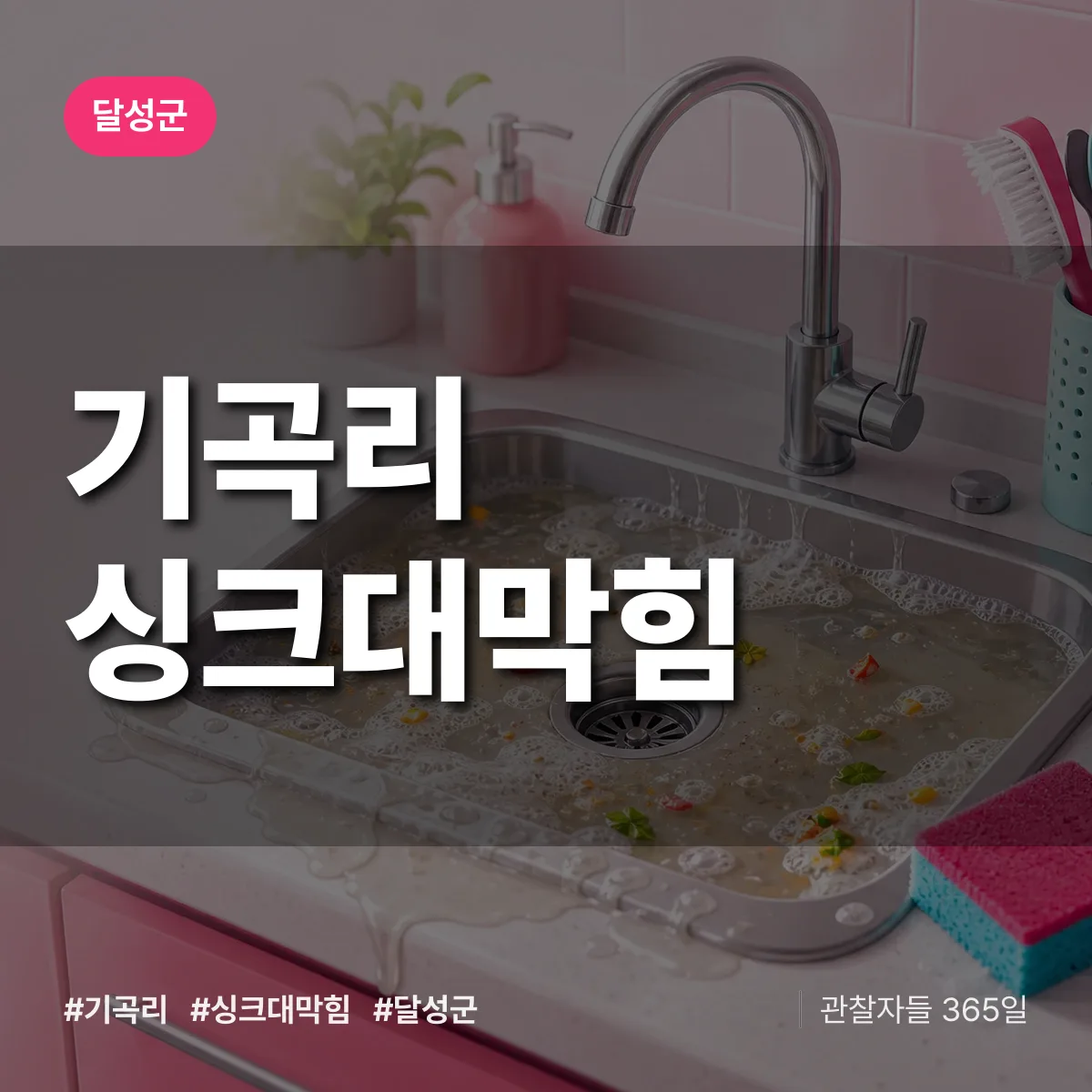 달성군 기곡리 싱크대막힘 상담 배너