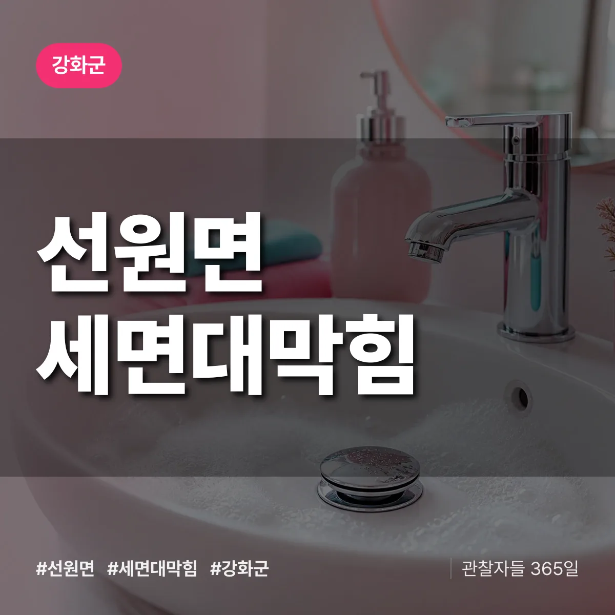 선원면 세면대막힘 배너