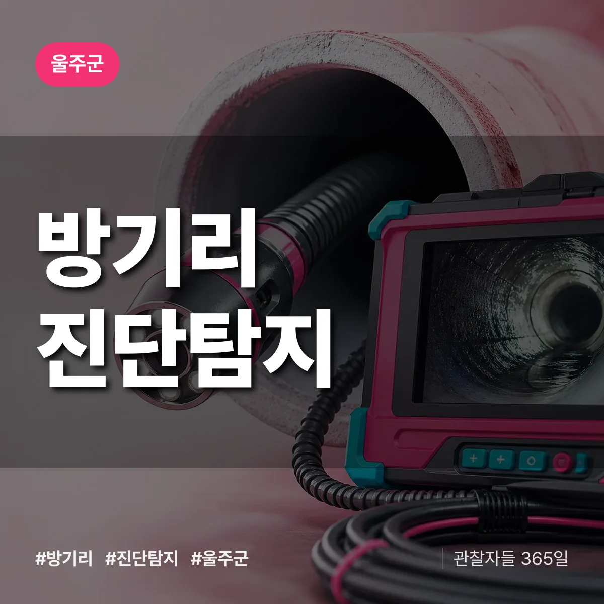 울주군 방기리 진단/탐지 상담 배너