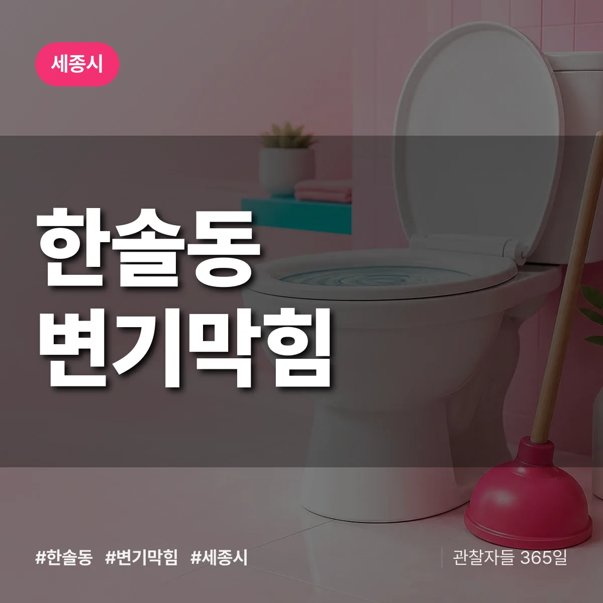 한솔동 변기막힘 배너
