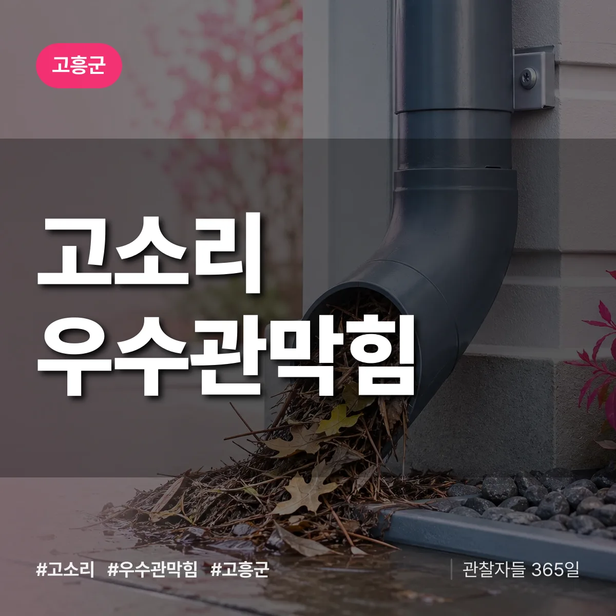 고소리 우수관막힘 배너