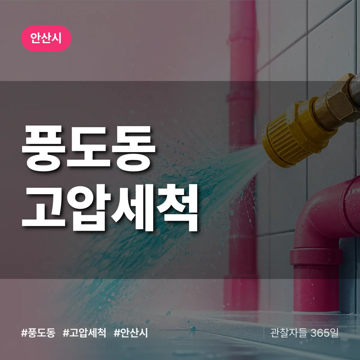 풍도동 고압세척 배너