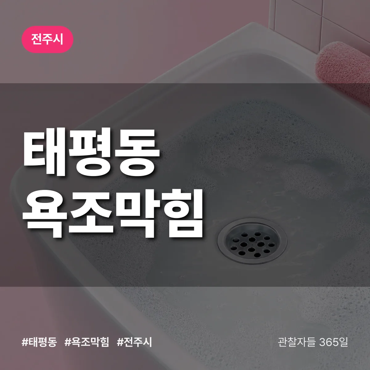 태평동 욕조막힘 배너