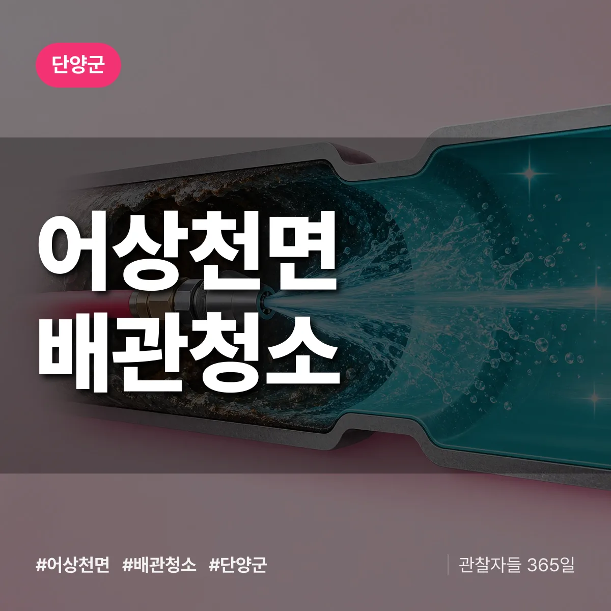 단양군 어상천면 배관청소 상담 배너