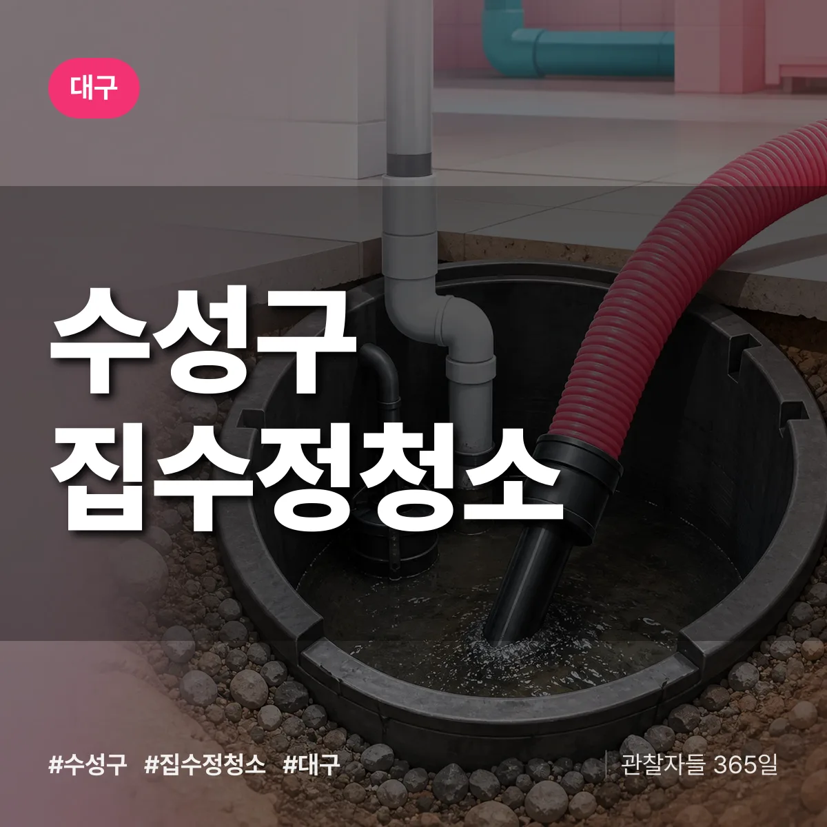 대구 수성구 집수정청소 상담 배너