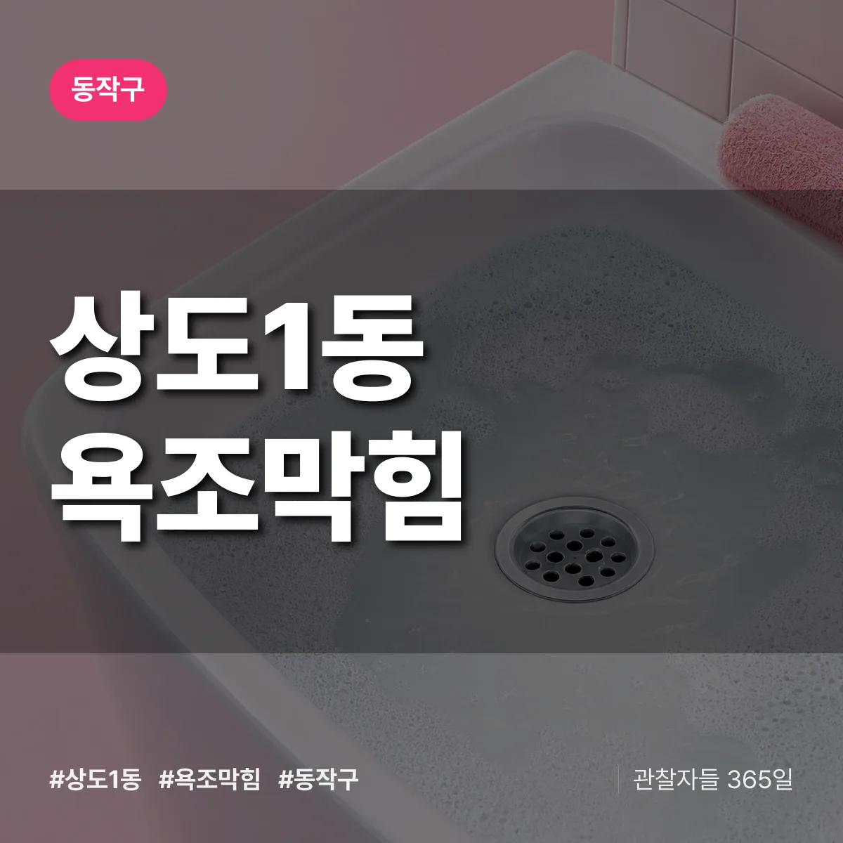동작구 상도1동 욕조막힘 상담 배너