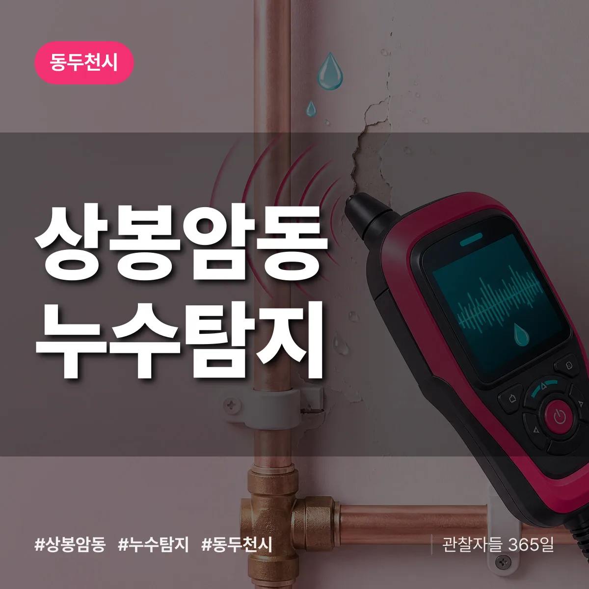 상봉암동 누수탐지 배너