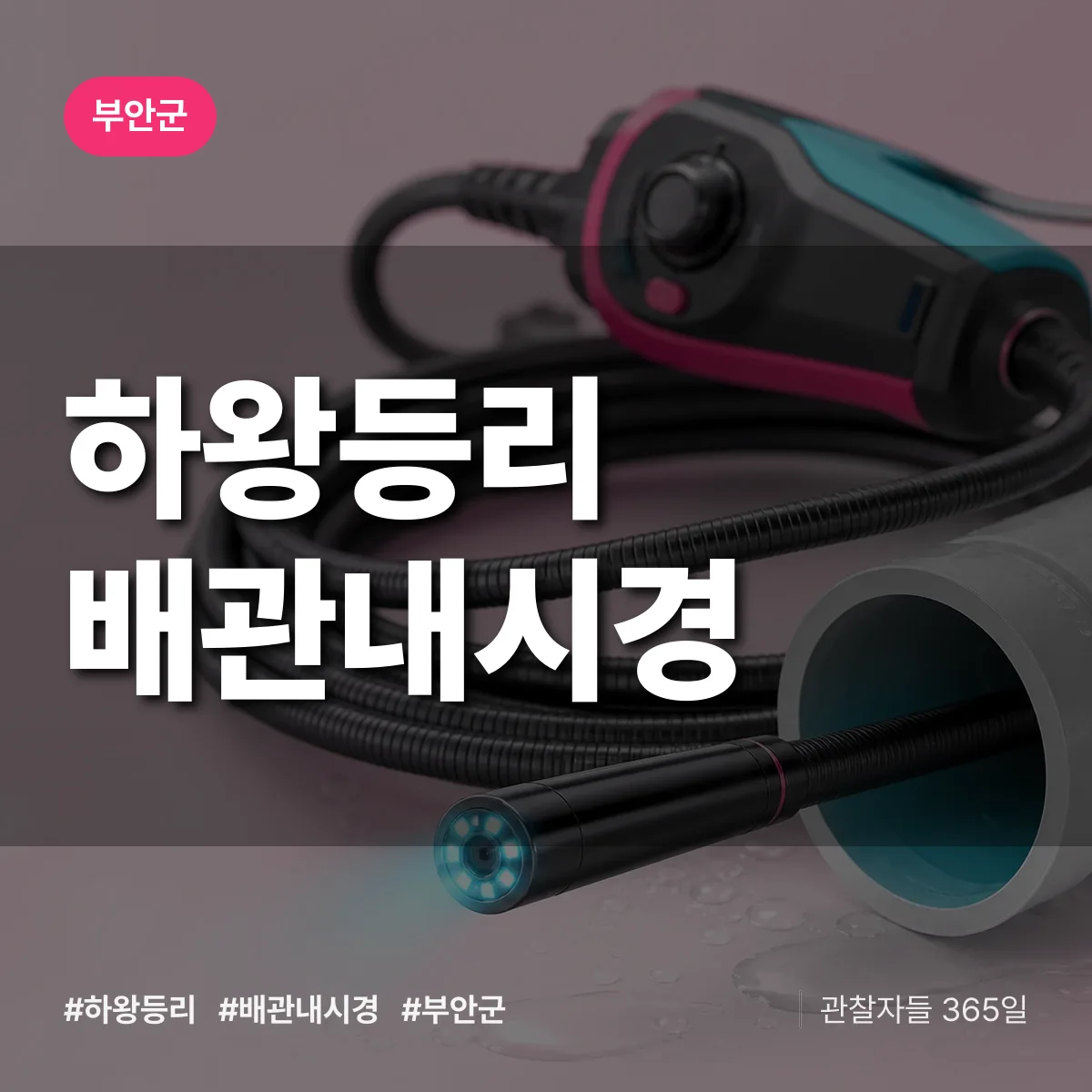하왕등리 배관내시경 배너