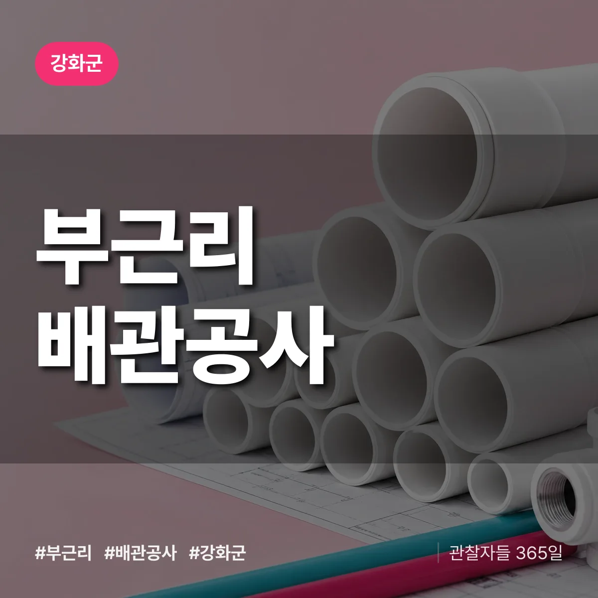 강화군 부근리 배관공사 상담 배너