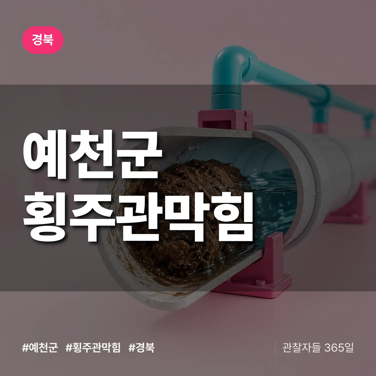 경북 예천군 횡주관막힘 배너