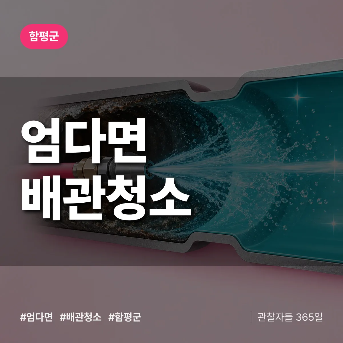 함평군 엄다면 배관청소 상담 배너