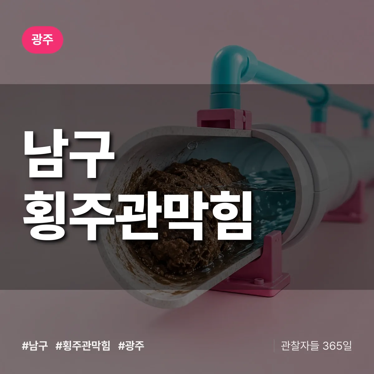 광주 남구 횡주관막힘 상담 배너