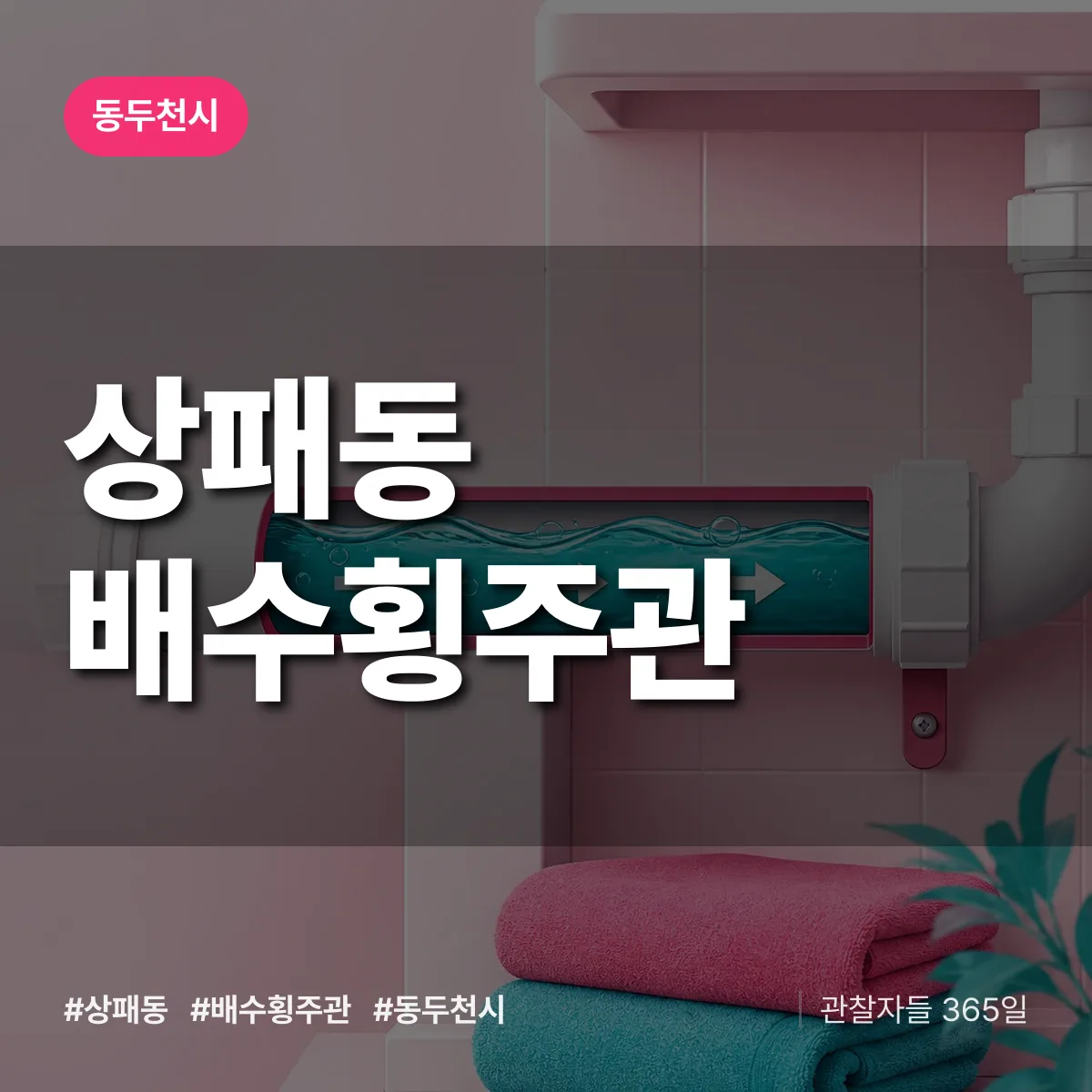 상패동 배수횡주관 배너