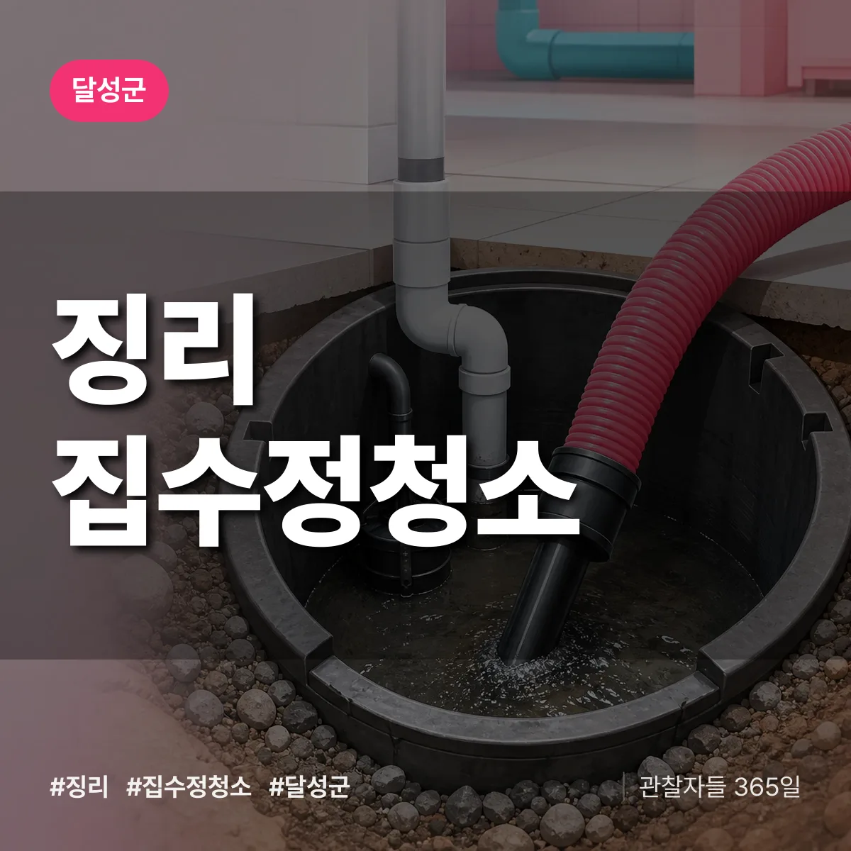 징리 집수정청소 배너