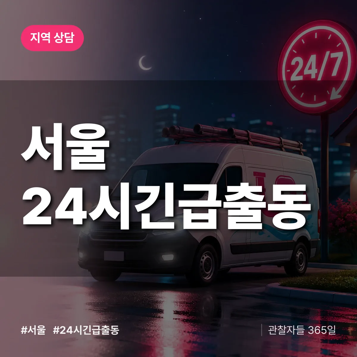 서울 야간·휴일 상담 배너
