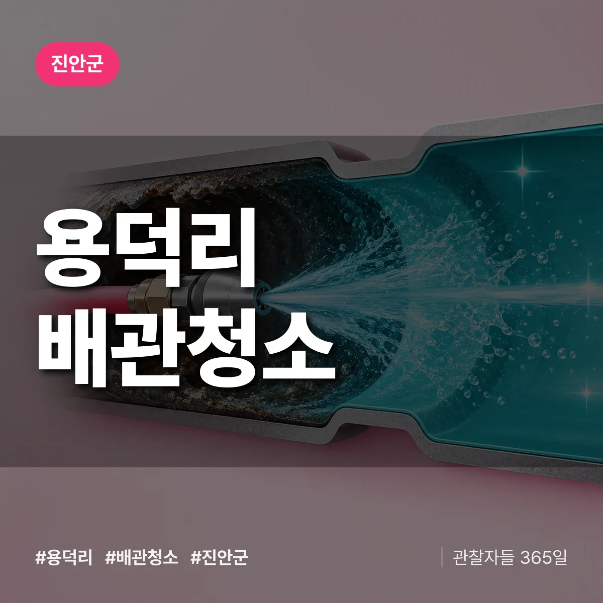 진안군 용덕리 배관청소 상담 배너