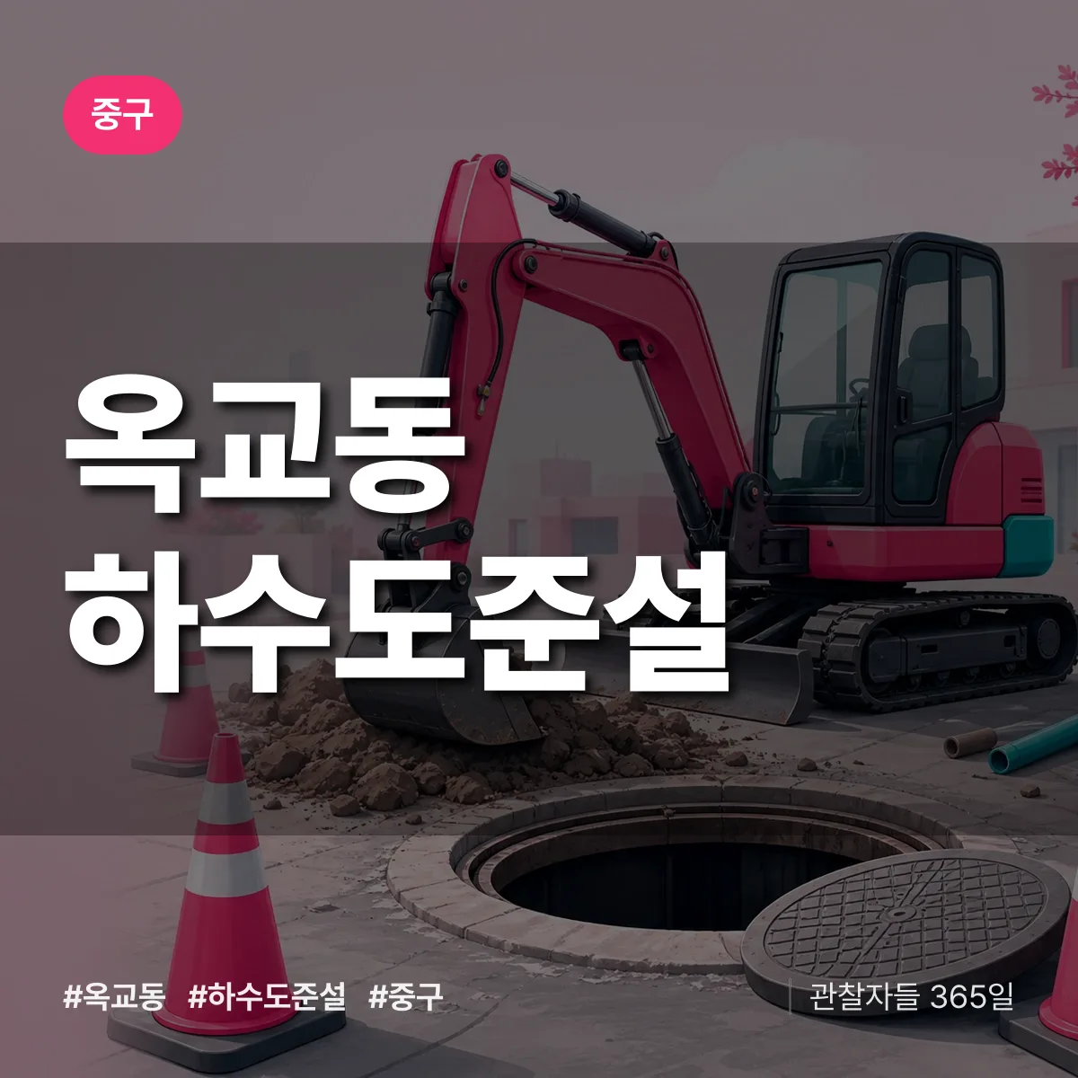 옥교동 하수도 준설 배너