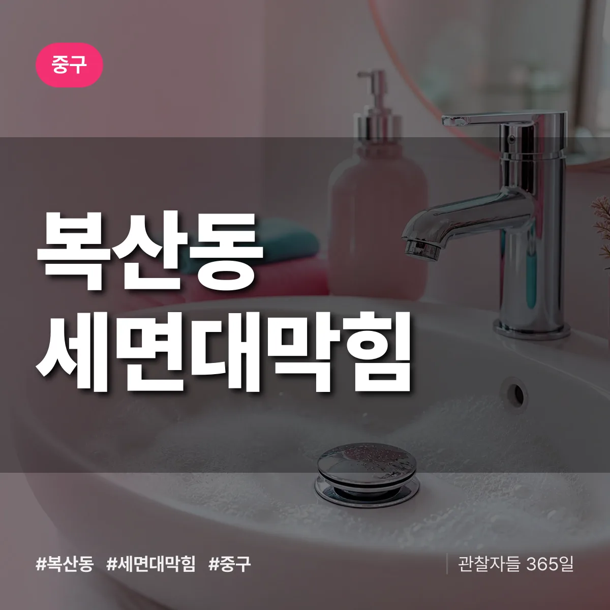 중구 복산동 세면대막힘 상담 배너