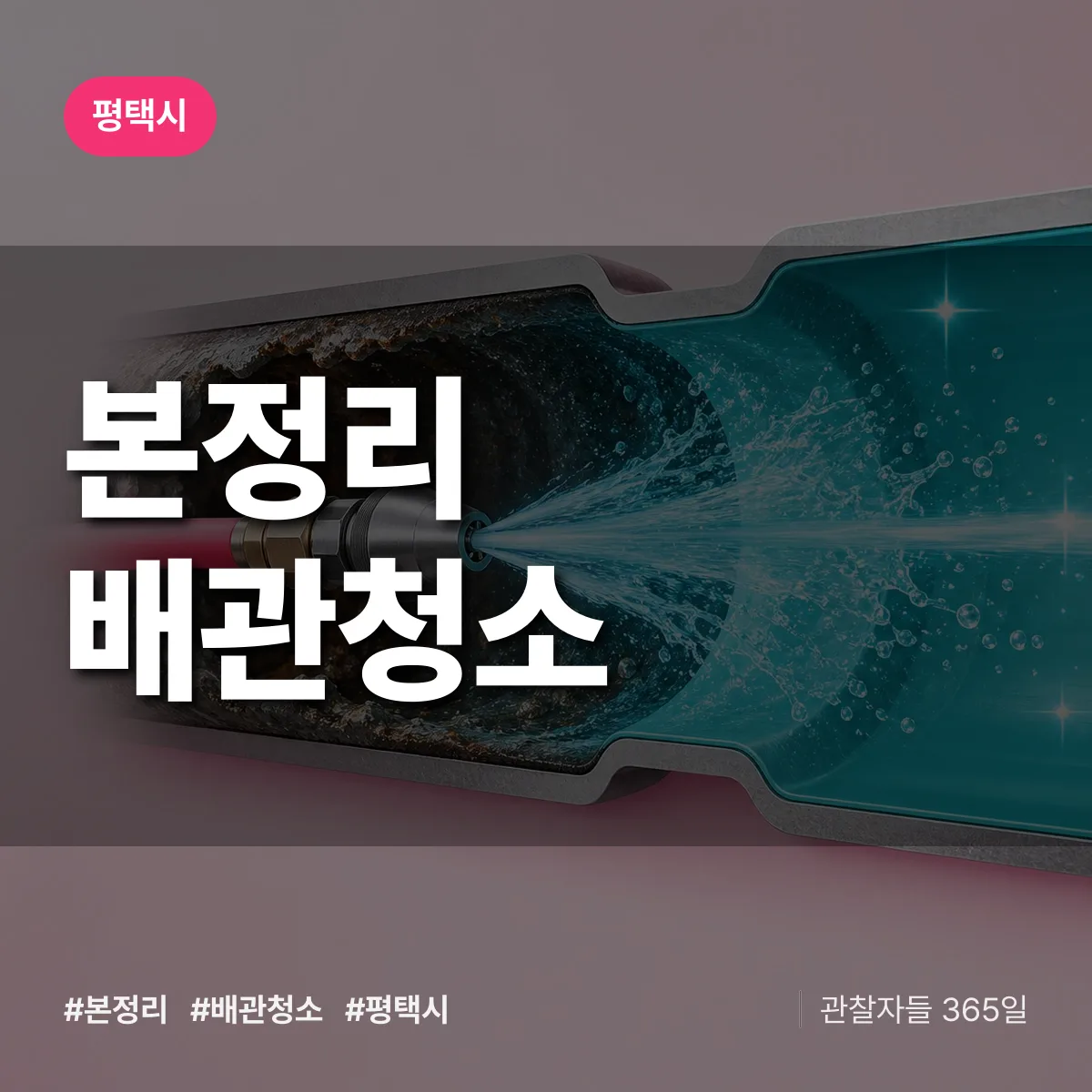 평택시 본정리 배관청소 상담 배너