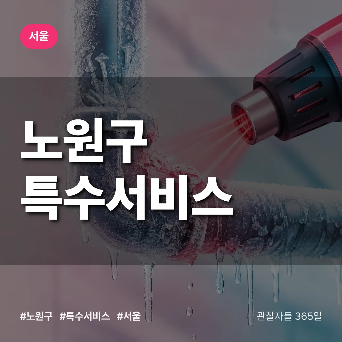 서울 노원구 특수서비스 상담 배너