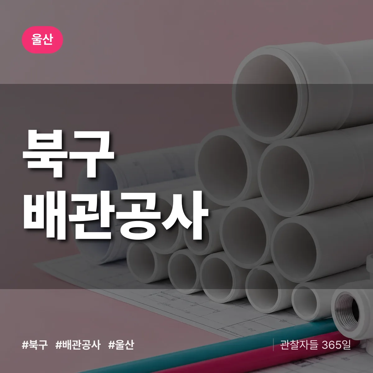 울산 북구 배관공사 상담 배너