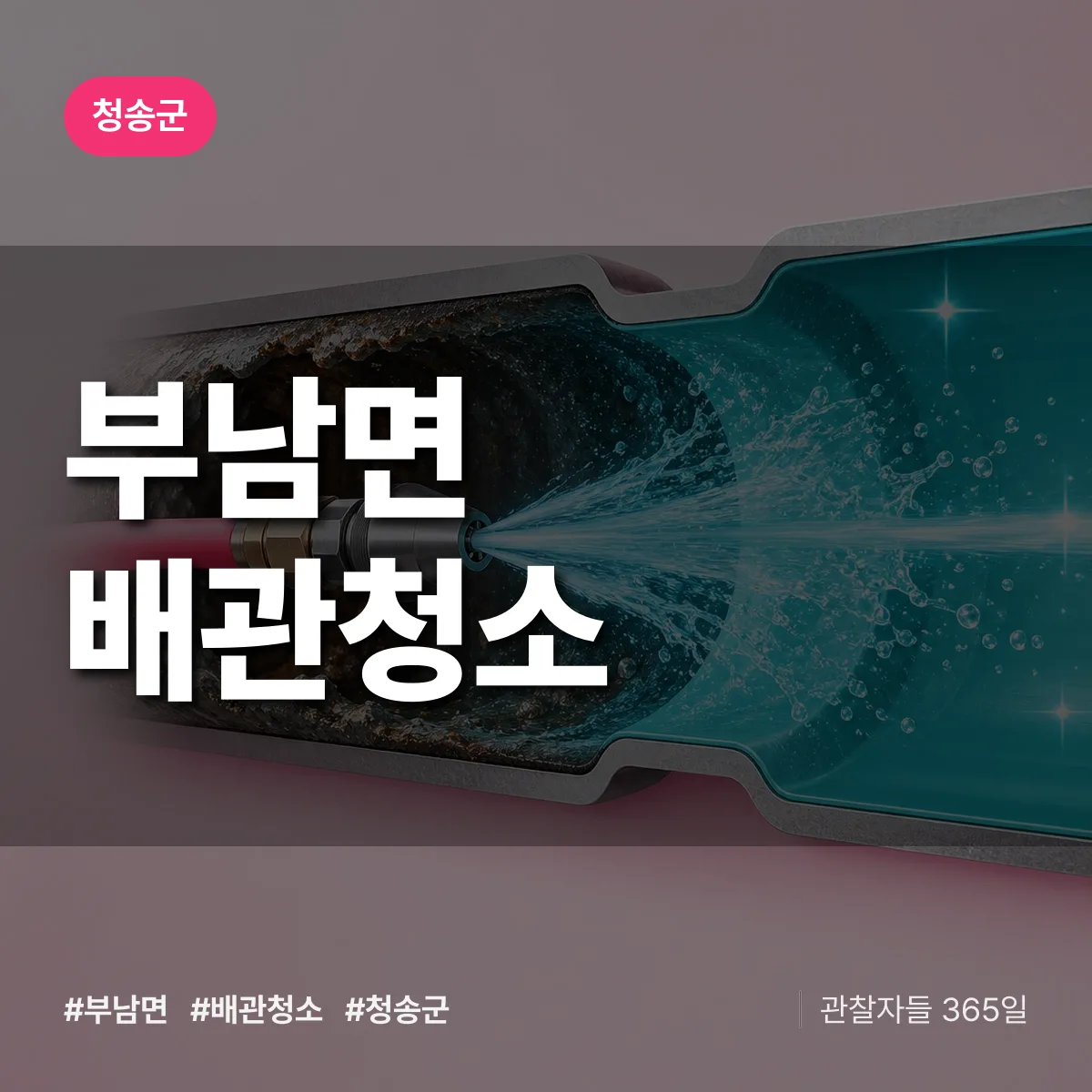 청송군 부남면 배관청소 상담 배너