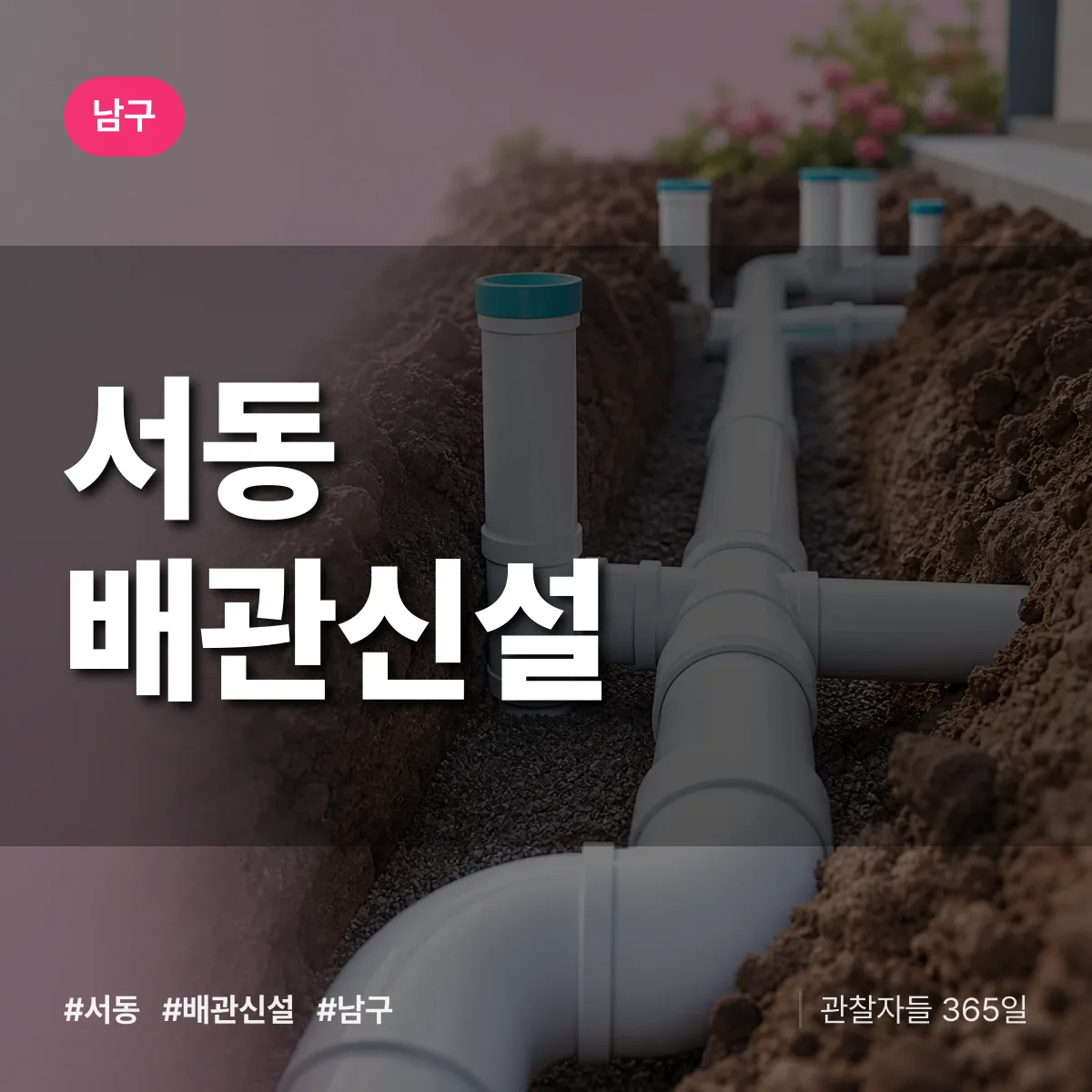 남구 서동 배관 신설 상담 배너