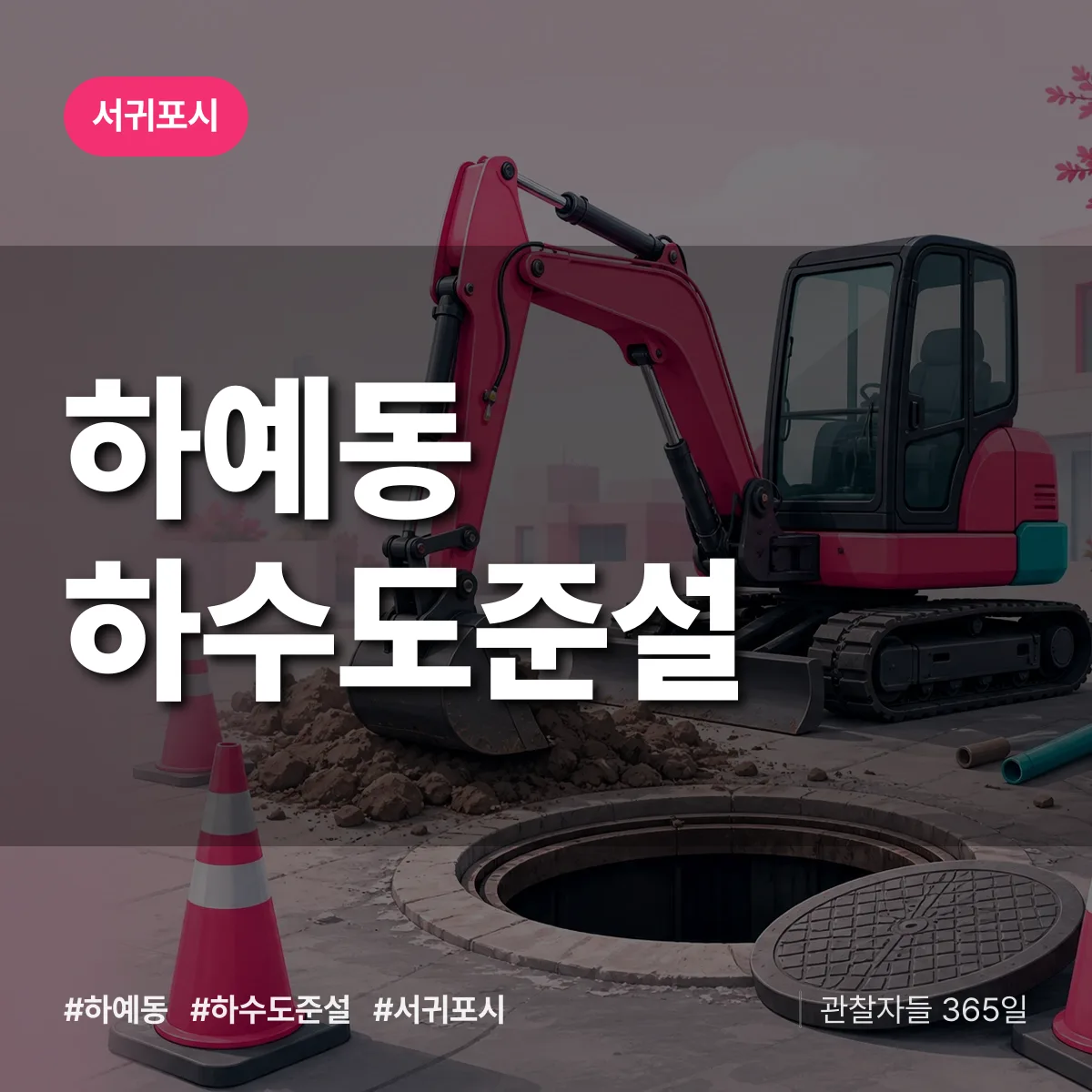 하예동 하수도 준설 배너