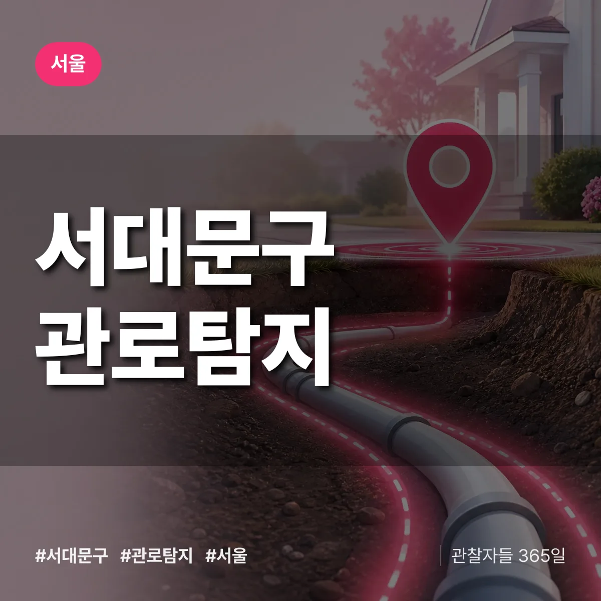 서울 서대문구 관로탐지 상담 배너