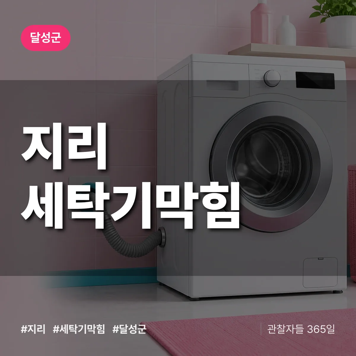 지리 세탁기막힘 배너
