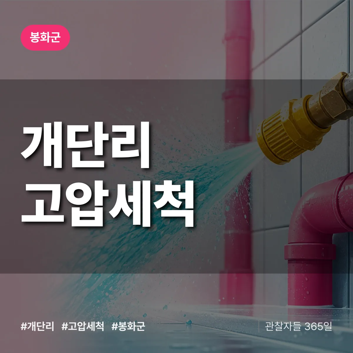 개단리 고압세척 배너