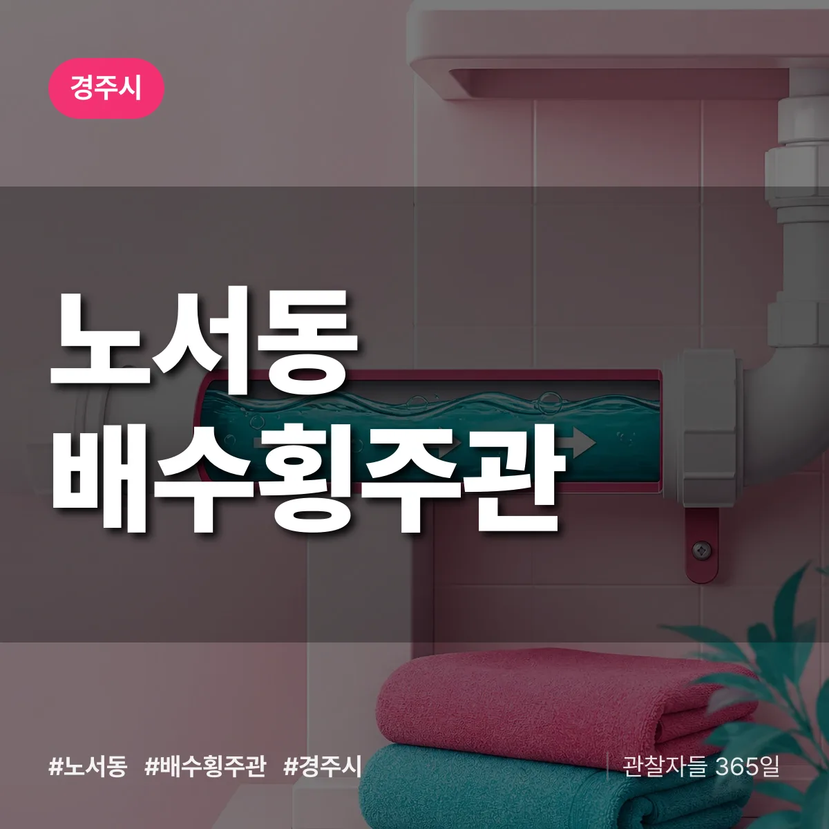 노서동 배수횡주관 배너