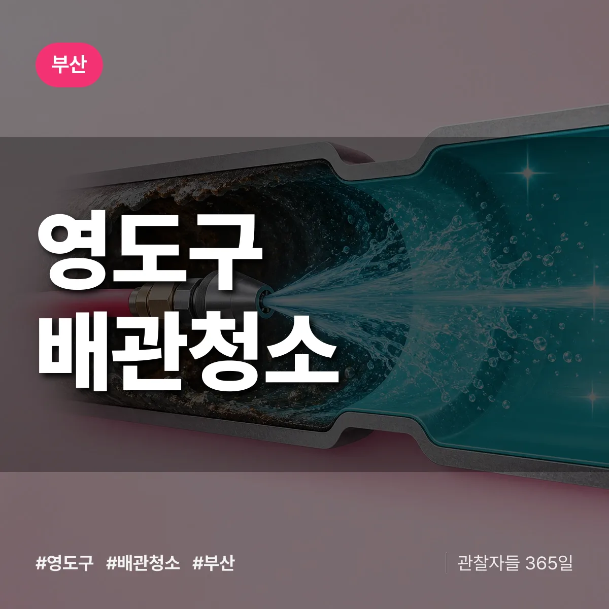 부산 영도구 배관청소 상담 배너