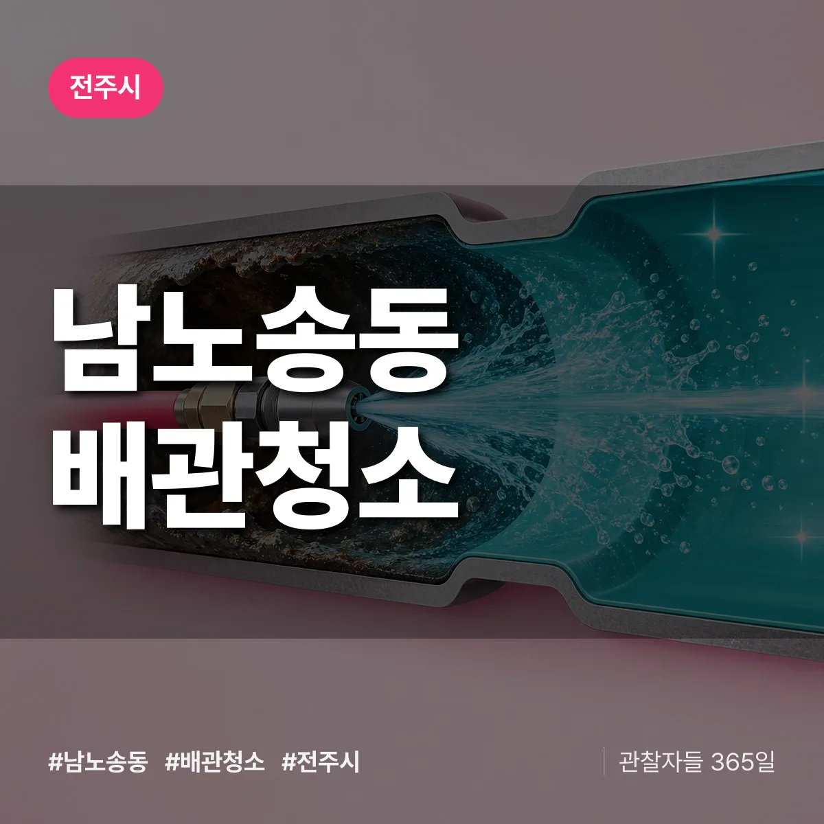전주시 남노송동 배관청소 상담 배너