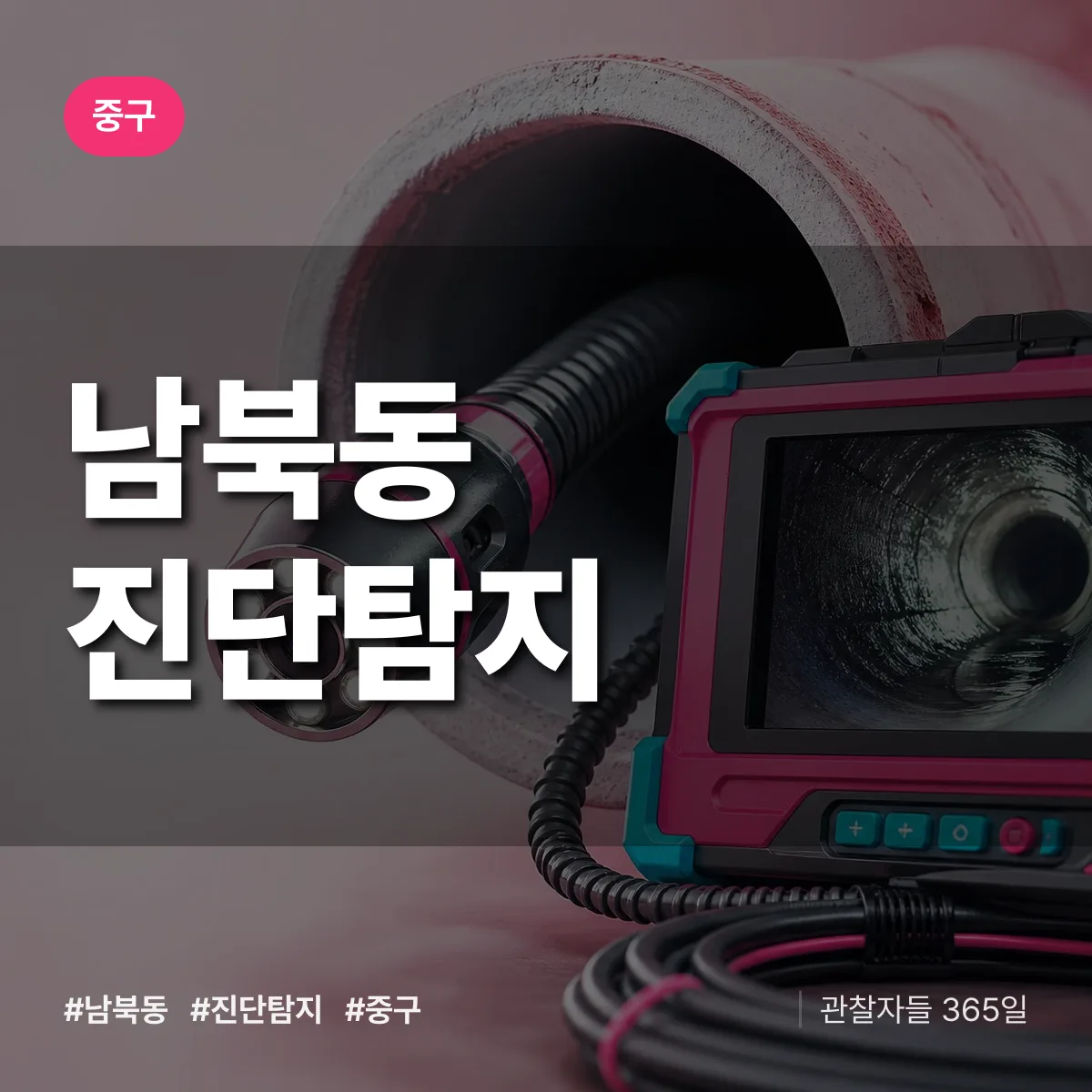 중구 남북동 진단/탐지 상담 배너